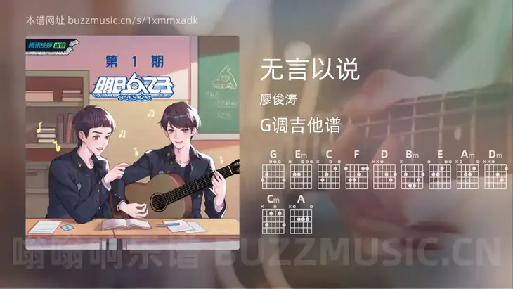 无言以说 廖俊涛 吉他谱G调简单版