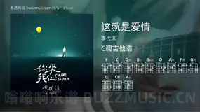 这就是爱情 李代沫 吉他谱C调简单版