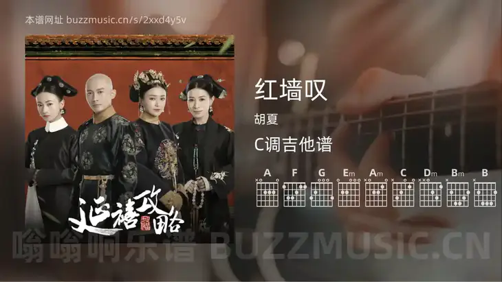 红墙叹 胡夏 吉他谱C调简单版