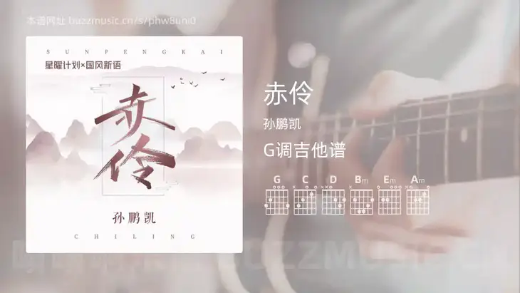 赤伶吉他谱G调 孙鹏凯 简单版