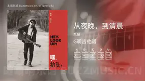 从夜晚,到清晨 贰佰 吉他谱G调简单版