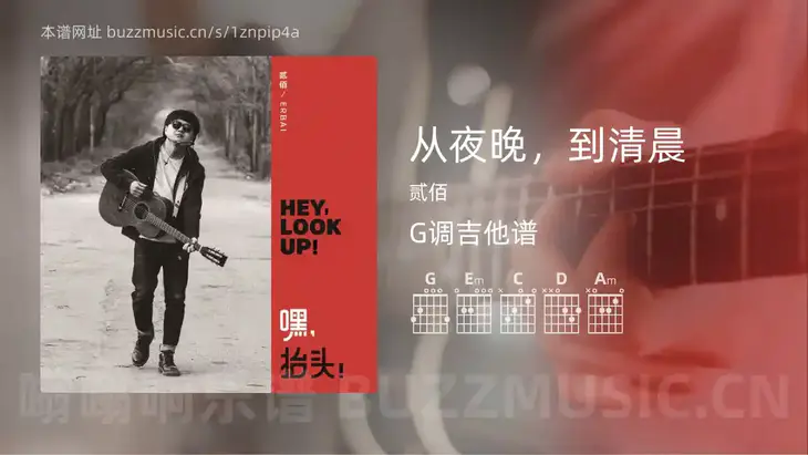 从夜晚,到清晨 贰佰 吉他谱G调简单版