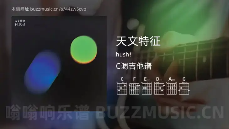 天文特征 hush！ 吉他谱C调简单版