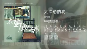 太冲动的我 JandZ 吉他谱G调简单版