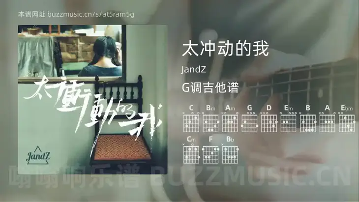 太冲动的我 JandZ 吉他谱G调简单版