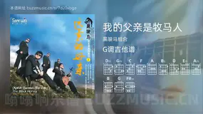我的父亲是牧马人 黑骏马组合 吉他谱G调简单版