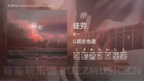 徒劳吉他谱G调 史一 简单版