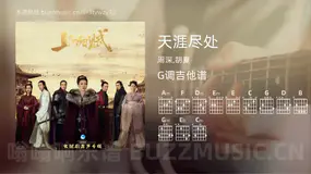 天涯尽处吉他谱G调 周深,胡夏 简单版