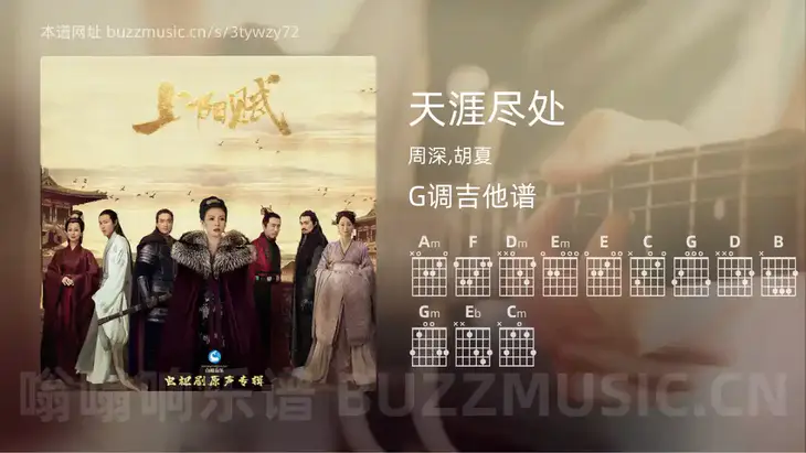 天涯尽处吉他谱G调 周深,胡夏 简单版
