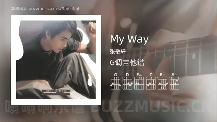 My Way 张敬轩 吉他谱G调简单版