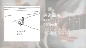 远道而来 李浩然 吉他谱C调简单版