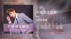 不喝酒没朋友吉他谱G调 郭力 简单版