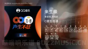 来生缘吉他谱C调 单依纯,刘惜君 简单版