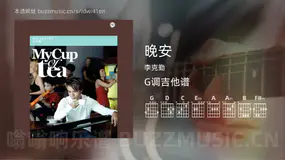 晚安 李克勤 吉他谱G调简单版