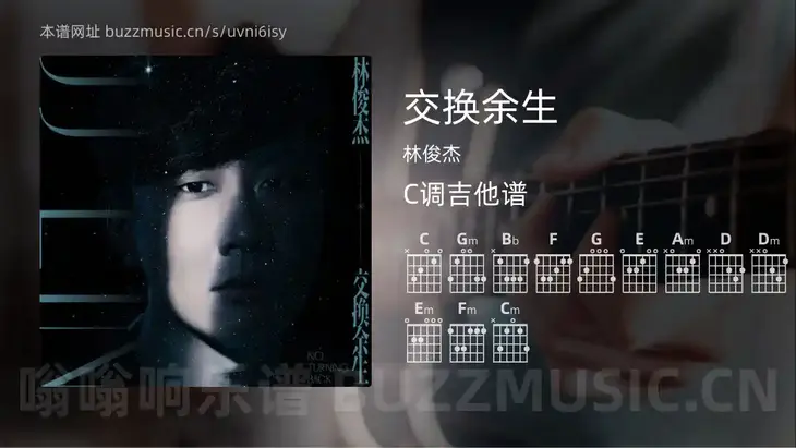 交换余生 林俊杰 吉他谱C调简单版