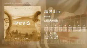 越过山丘 杨宗纬 吉他谱G调简单版