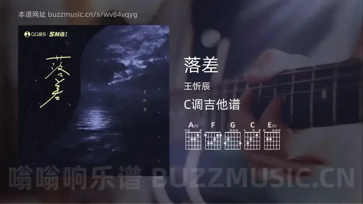 落差吉他谱C调 王忻辰 简单版