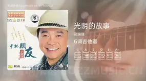 光阴的故事 区瑞强 吉他谱G调简单版