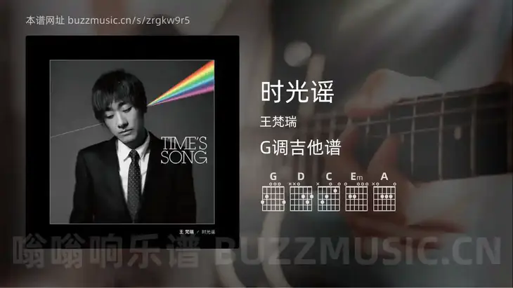时光谣 王梵瑞 吉他谱G调简单版