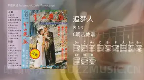 追梦人 凤飞飞 吉他谱C调简单版