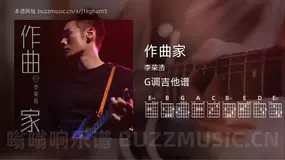 作曲家 李荣浩 吉他谱G调简单版