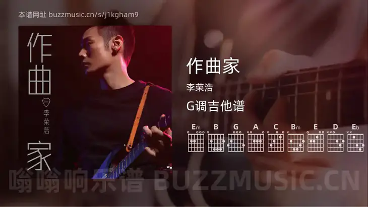 作曲家 李荣浩 吉他谱G调简单版