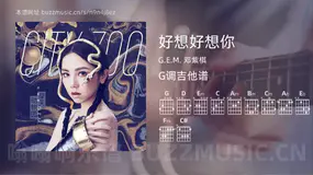 好想好想你吉他谱G调 G.E.M. 邓紫棋 简单版