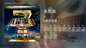 末班车吉他谱C调 信 简单版