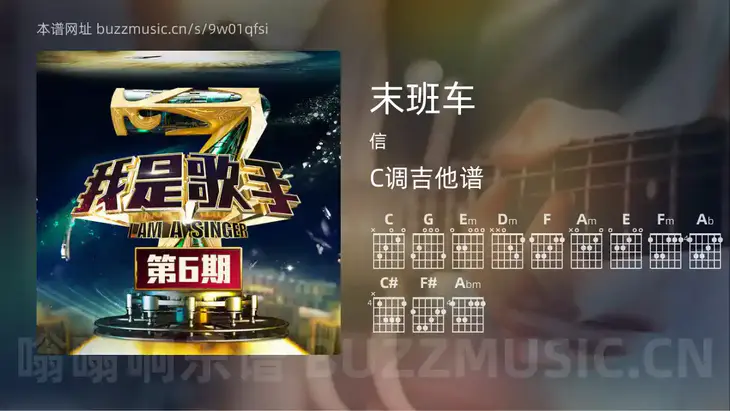 末班车吉他谱C调 信 简单版