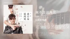 来不及说再见 艾辰 吉他谱G调简单版