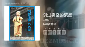划过夜空的繁星 王继阳 吉他谱G调简单版