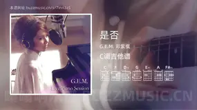 是否 G.E.M. 邓紫棋 吉他谱C调简单版