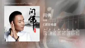 问佛 祁隆 吉他谱C调简单版