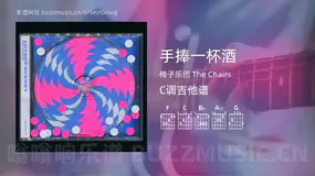 手捧一杯酒 椅子乐团 The Chairs 吉他谱C调简单版