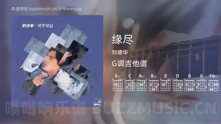 缘尽 刘德华 吉他谱G调简单版