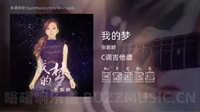 我的梦 张靓颖 吉他谱C调简单版
