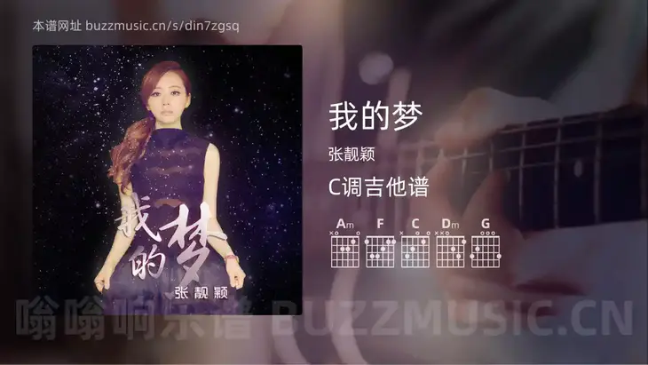 我的梦 张靓颖 吉他谱C调简单版
