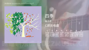 四季 夏小虎 吉他谱C调简单版