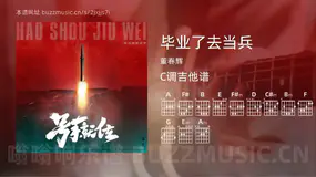 毕业了去当兵 董春辉 吉他谱C调简单版