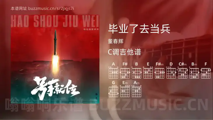 毕业了去当兵 董春辉 吉他谱C调简单版