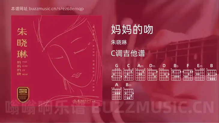 妈妈的吻 朱晓琳 吉他谱C调简单版