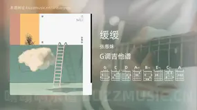 缓缓 张惠妹 吉他谱G调简单版