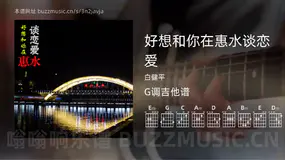 好想和你在惠水谈恋爱 白健平 吉他谱G调简单版