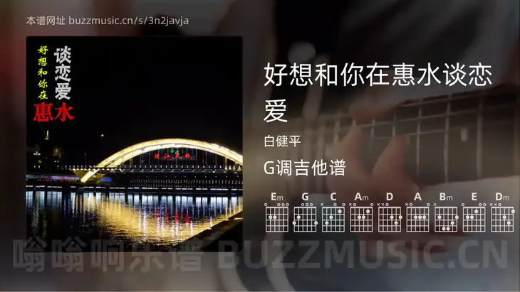 好想和你在惠水谈恋爱 白健平 吉他谱G调简单版