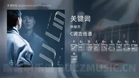 关键词 林俊杰 吉他谱C调简单版