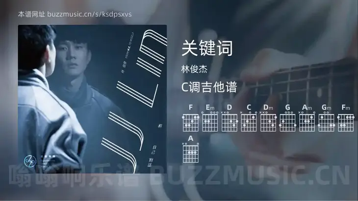 关键词 林俊杰 吉他谱C调简单版