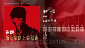 假行僧 崔健 吉他谱C调简单版