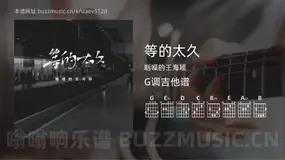 等的太久 聒噪的王海颖 吉他谱G调简单版