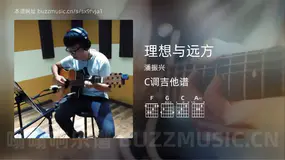 理想与远方 潘振兴 吉他谱C调简单版