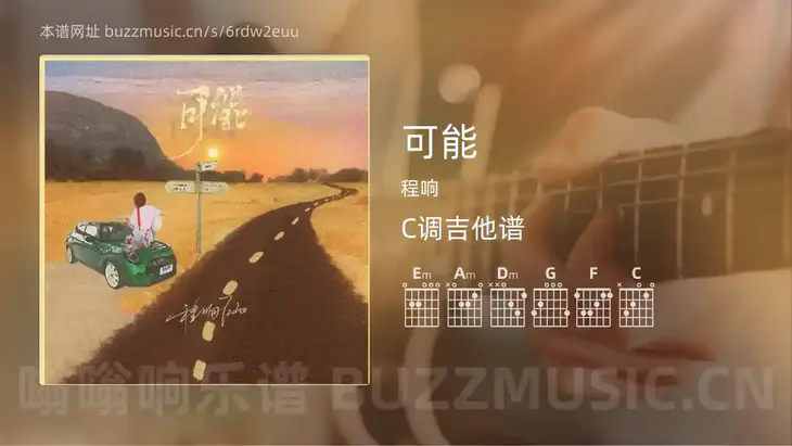 可能 程响 吉他谱C调简单版